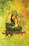 کتاب مریم و مرجان نوشته  زهرا خدامی